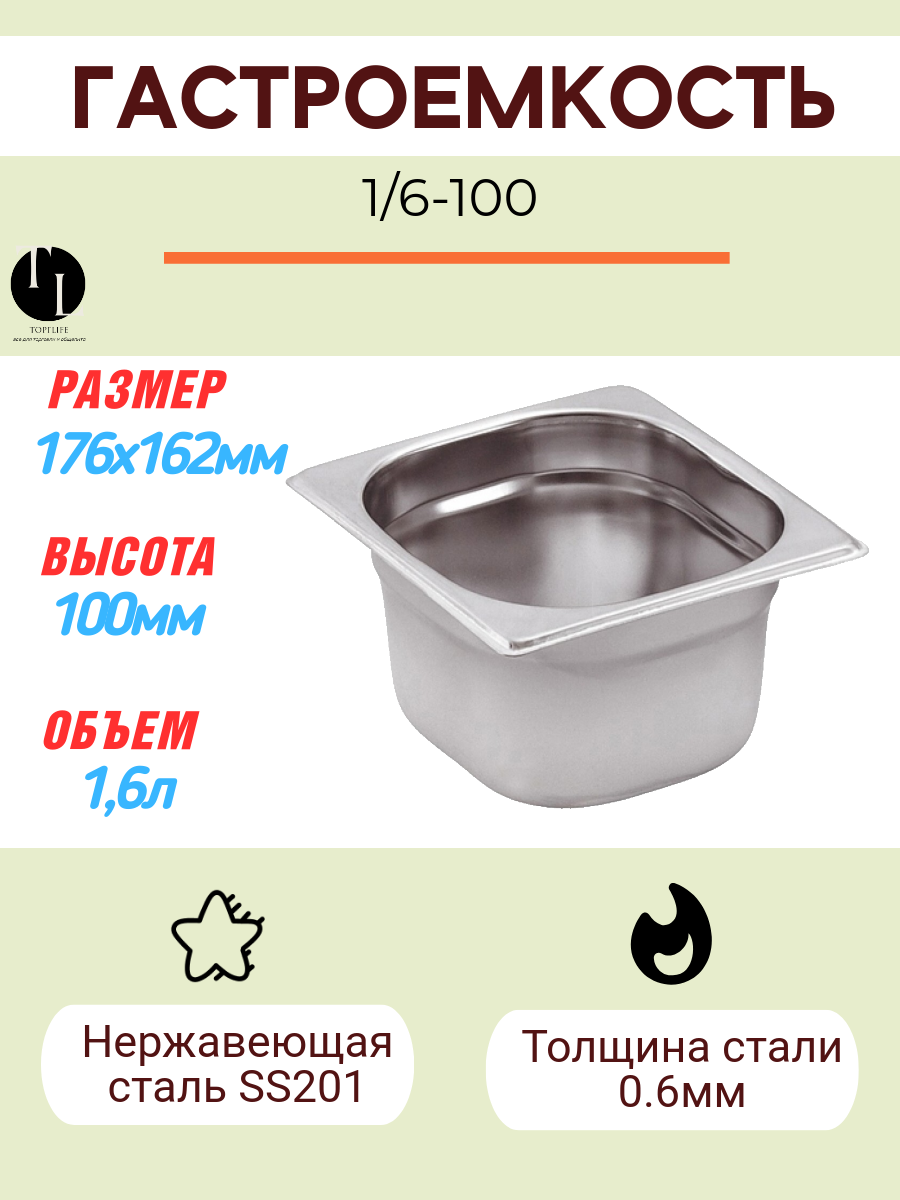 Гастроемкость Gastromix GN 1/6-100