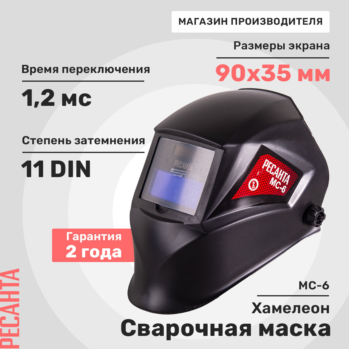 Сварочная маска хамелеон МС-6 Ресанта, 90х35мм