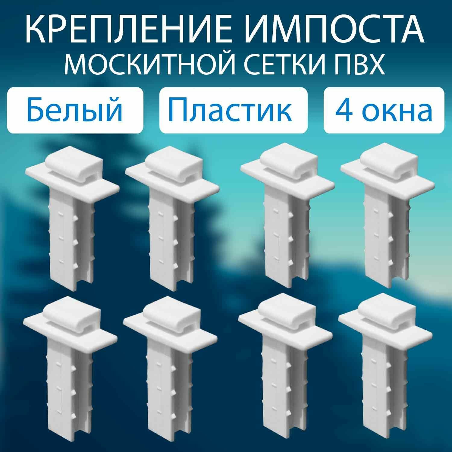 Импост - крепление поперечного профиля москитной сетки (ПВХ) 8шт. Комплектующие для москитных сеток
