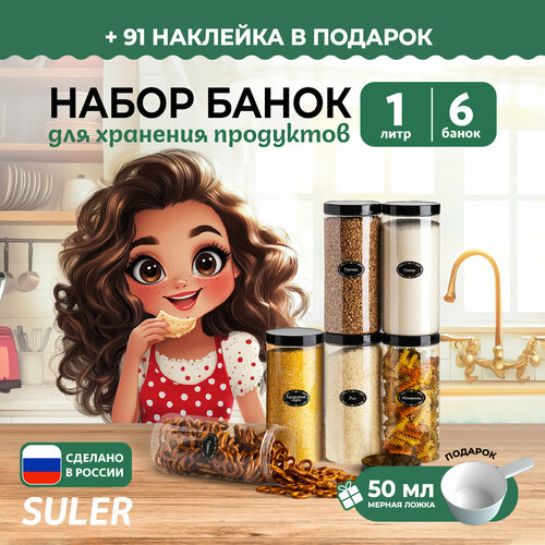 Банки для круп 1л/6 штук — купить в интернет-магазине Suler Group на ...