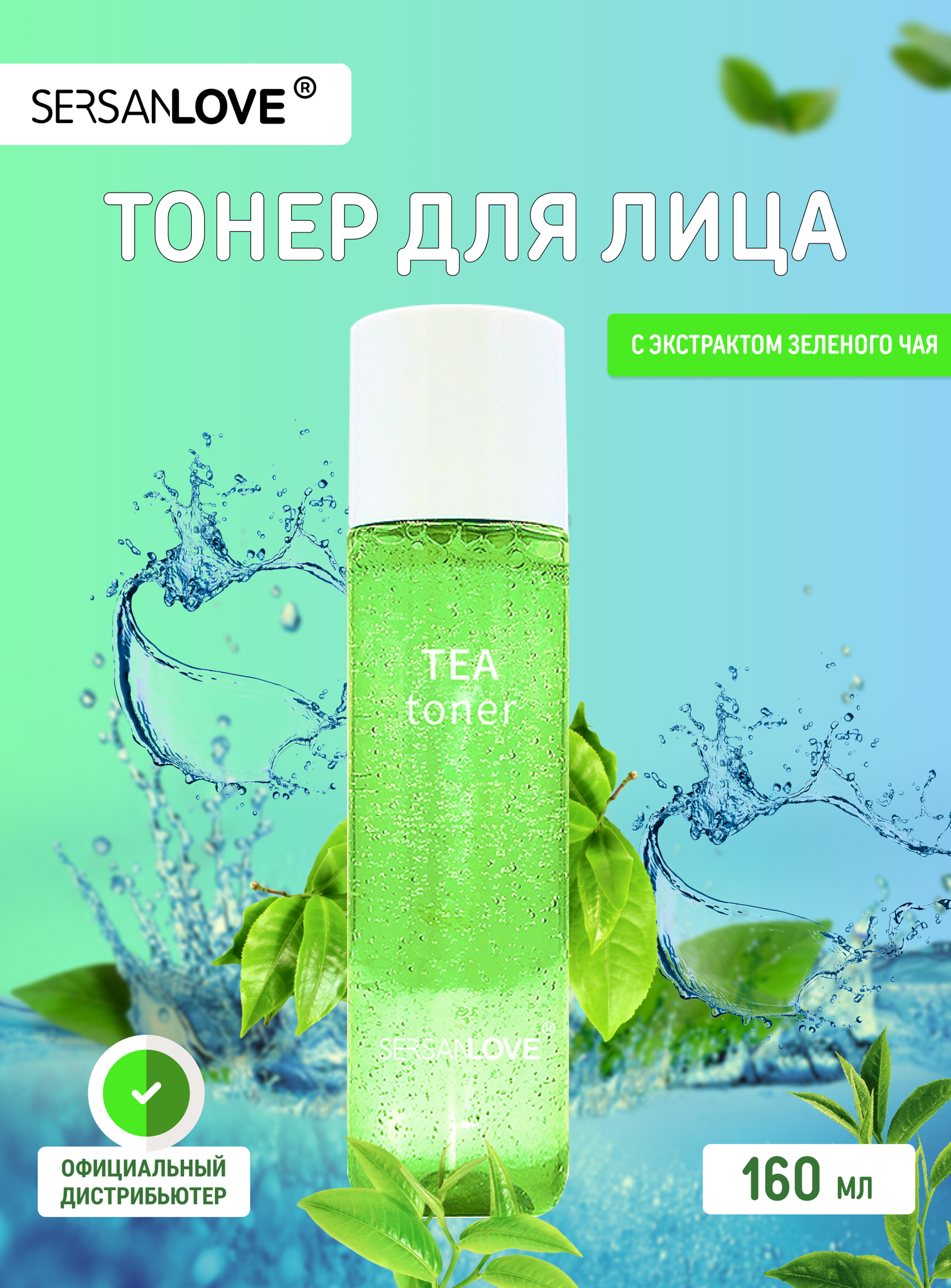 Тонер для лица Sersanlove с зелёным чаем