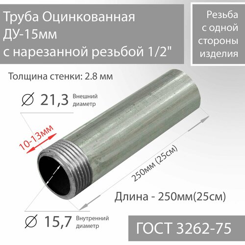 фото Труба вгп ду 15х2,8 с нарезанной резьбой 1/2" оцинкованная гост 3262-75 l 250мм(25см)