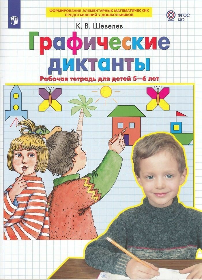 Шевелев: Графические диктанты. Математика (для детей 5-6 лет) (3-е изд, стереотип.) Просвещение 2023