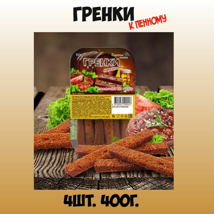 Гренки к пенному Телятина на гриле 4шт по 100г."Сурские снеки"