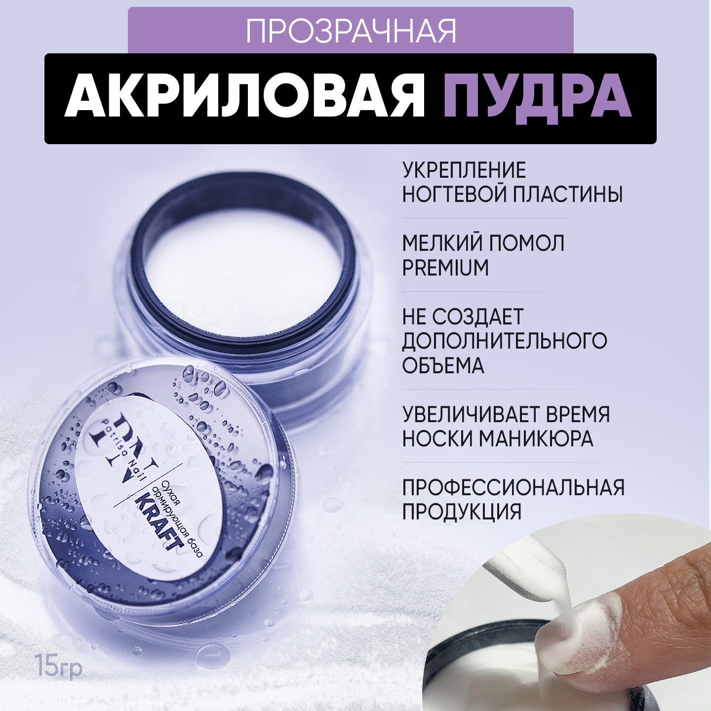 Акриловая пудра для ногтей Patrisa Nail сухая армирующая база KRAFT, 15 г