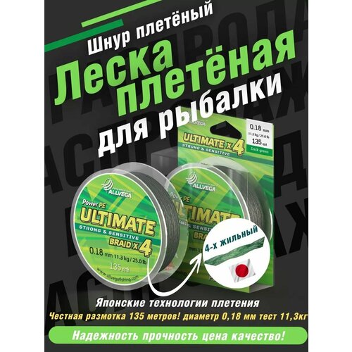 Плетеный шнур ALLVEGA ULTIMATE, 135 м, 11.3 кг, dark green, 1 шт.