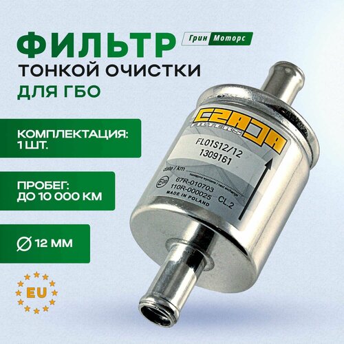 Фильтр газовый ГБО Czaja тонкой очистки паровой фазы D12