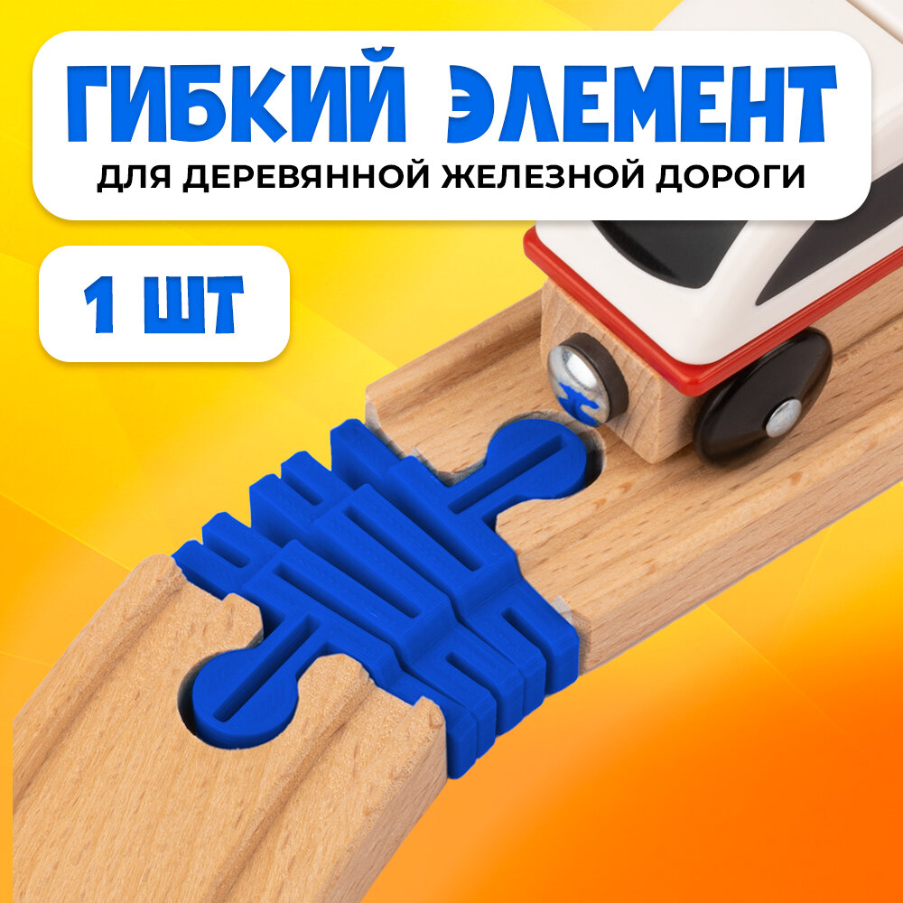 Гибкий элемент для деревянной железной дороги Икеа Лиллабу (Lillabo) Брио (Brio)