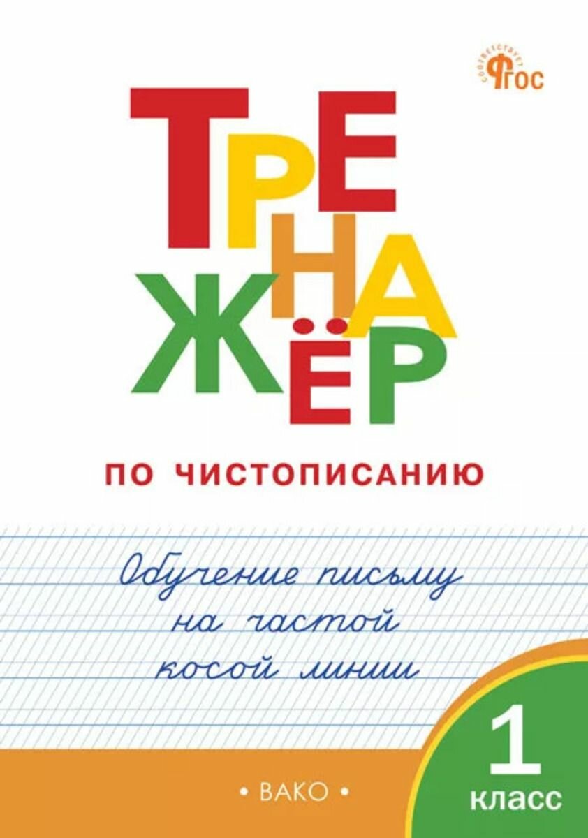 Тренажёр по чистописанию Письмо на частой косой линии