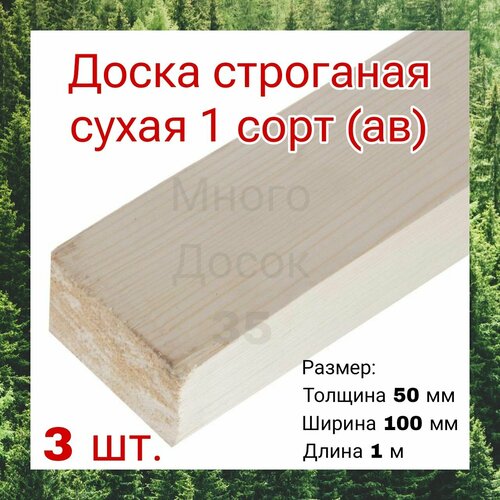 Доска сухая строганная 50x100 1м/ 3 шт строительная