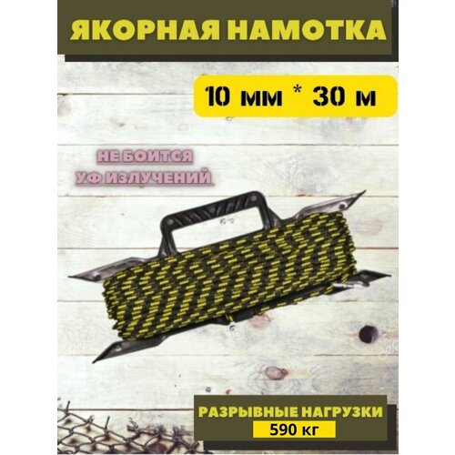 Якорная намотка 10мм30м с карабином 1280₽