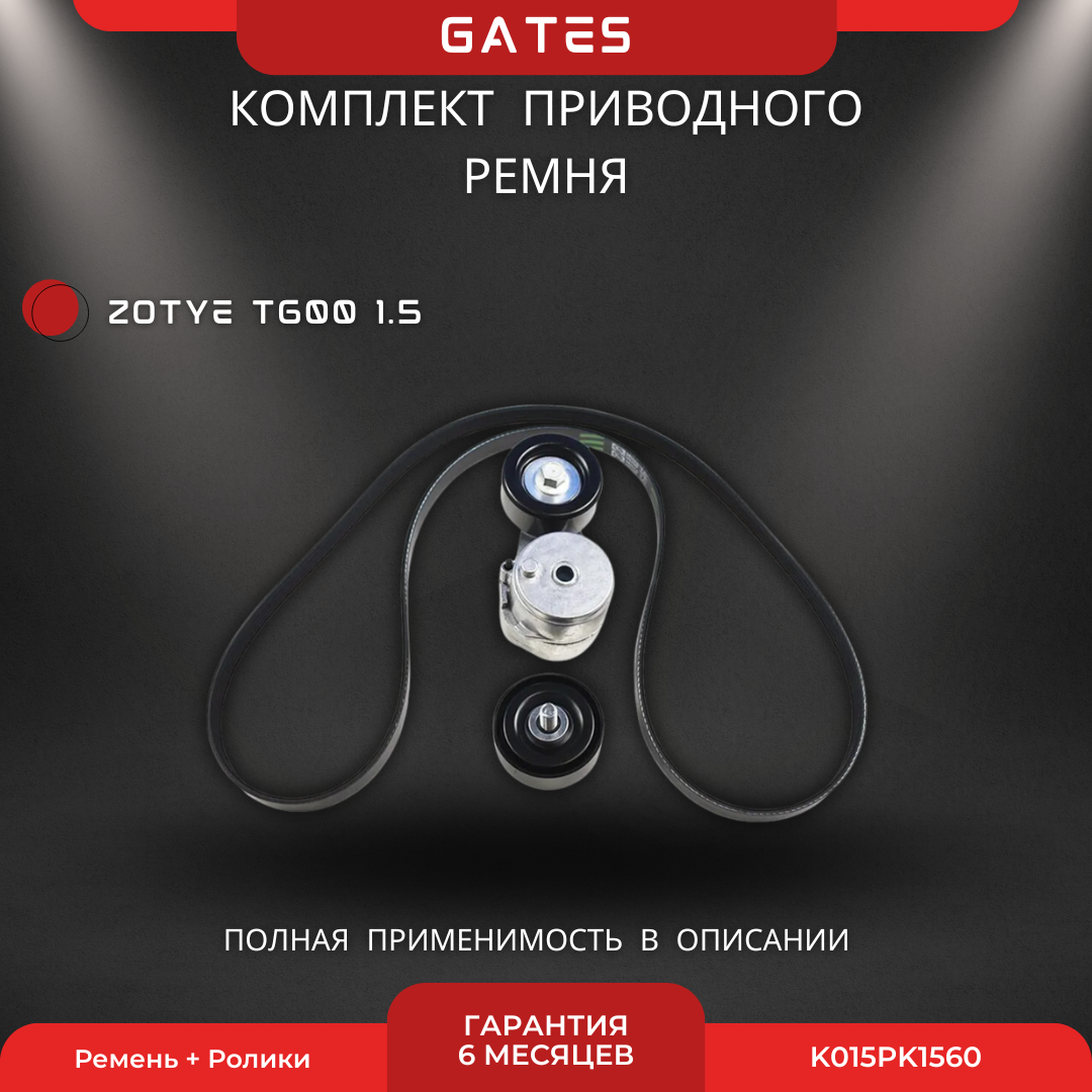 Комплект приводного ремня Zotye T600 Зоти Т600 15S4G 1,5 л