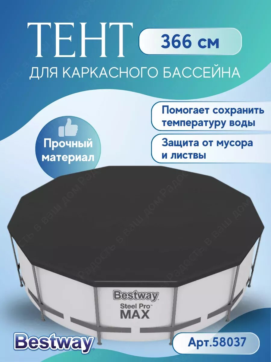 Тент для каркасного бассейна 366см