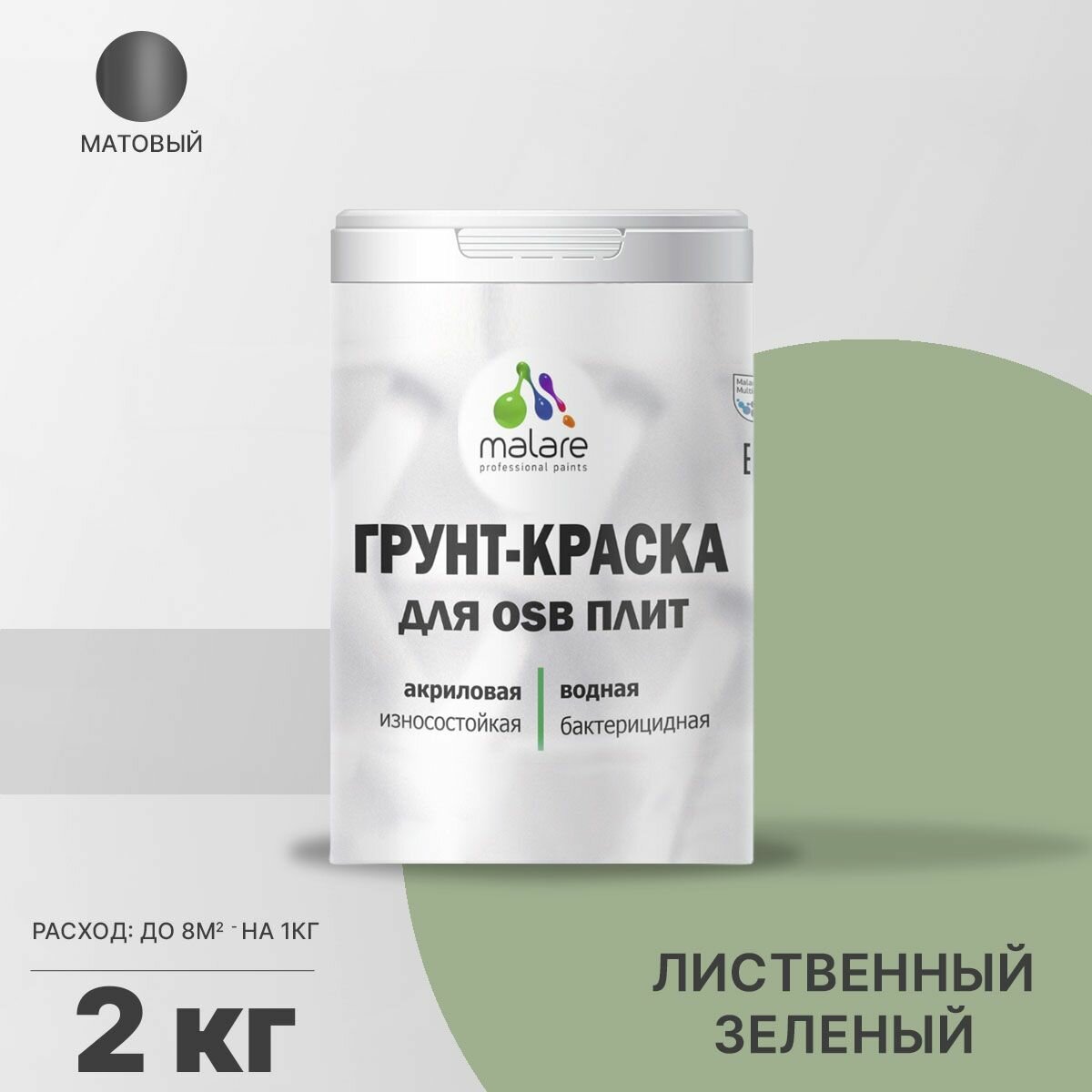 Акриловая краска для ОСБ плит Malare для дерева для наружных и внутренних работ, быстросохнущая без запаха матовая, лиственный зеленый, 2 кг