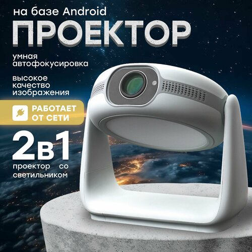 Проектор для фильмов с подсветкой Full HD на базе Android поддержка 4K проектор домашний wi-fi bluetooth 2558000₽
