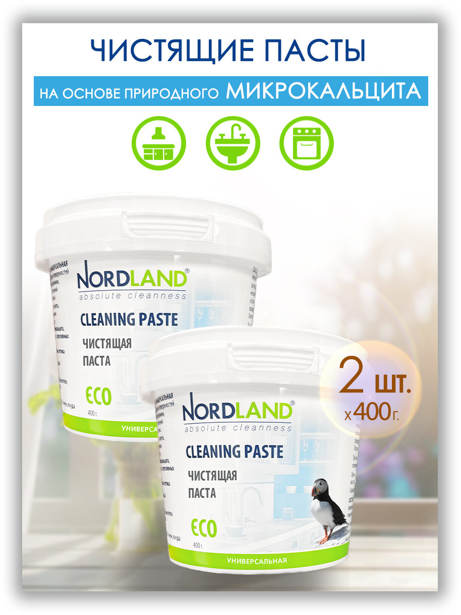 Паста чистящая NORDLAND 400 г х 2 шт