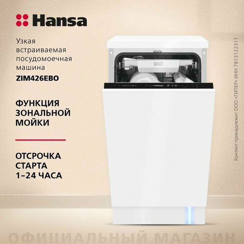 Встраиваемая посудомоечная машина Hansa ZIM426EBO 45см автооткрывание дверцы с защитой от протечек 6 программ 3 корзины луч на полу функция зональной мойки и отсрочка старта 54099₽