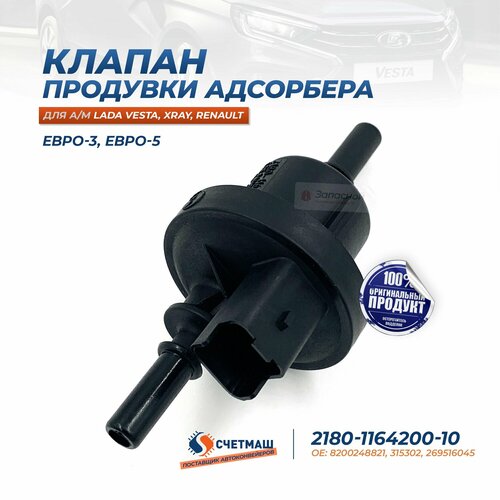Клапан продувки адсорбера для а/м Lada Vesta, Renault - Счетмаш арт. 2180-1164200-10