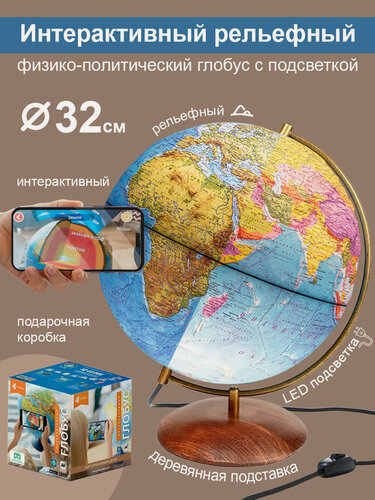 Изображение товара Интерактивный глобус Земли на подставке из натурального дерева, физико-политический, рельефный, с LED-подсветкой, диаметр 32 см + VR очки
