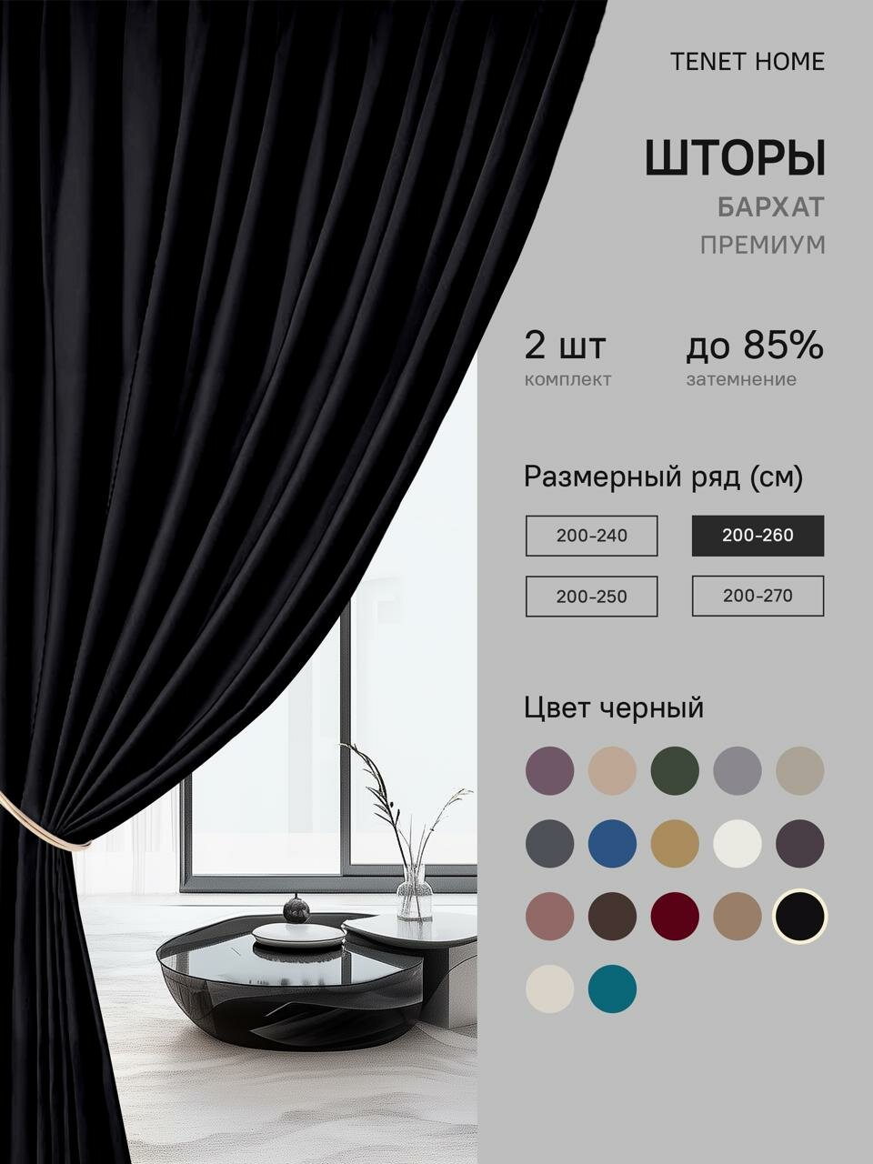 Шторы бархатные, для гостиной и спальни, 200x260 см