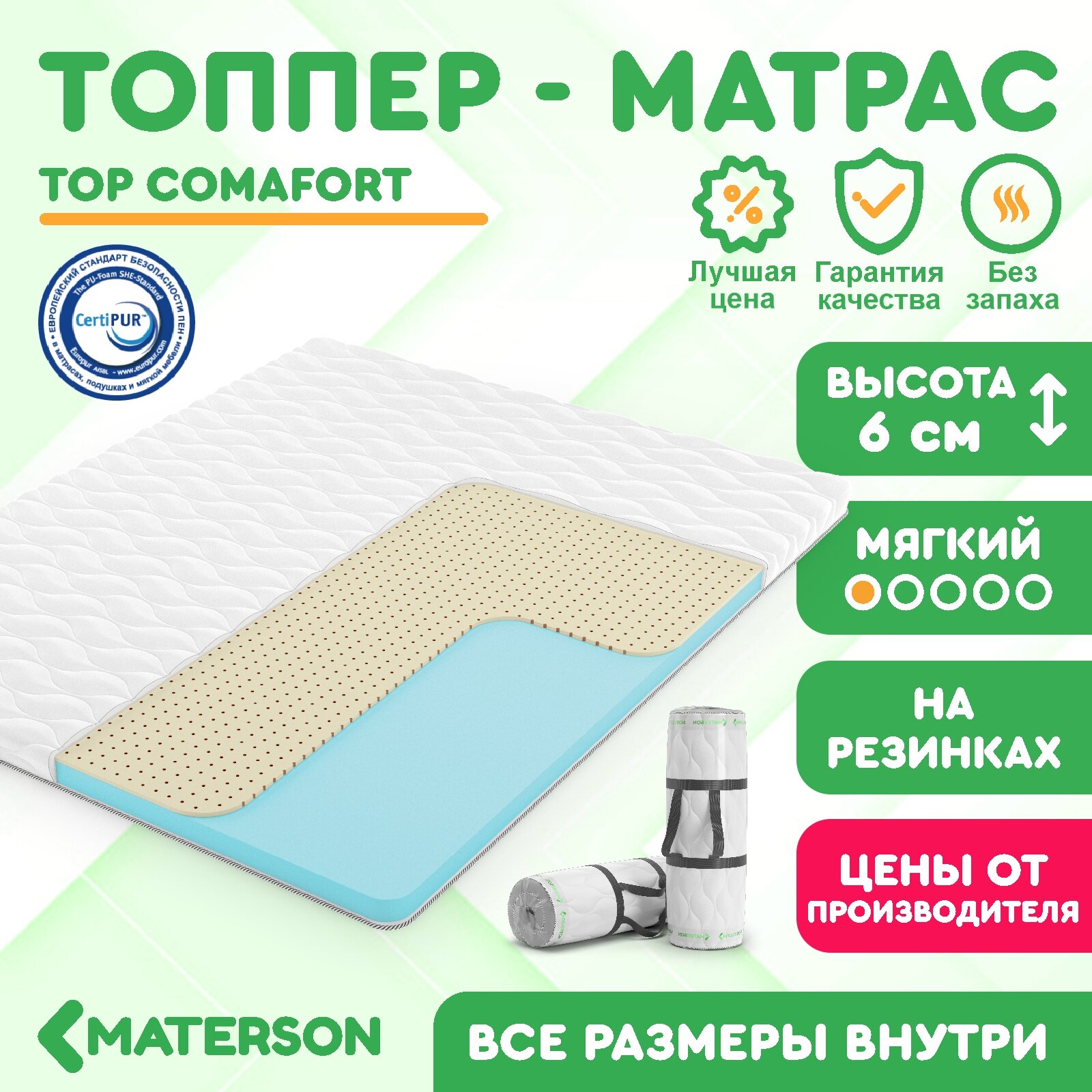 Топпер MATERSON "Top Comfort", 135x210x6 см, ортопедический, беспружинный, мягкий-мягкий