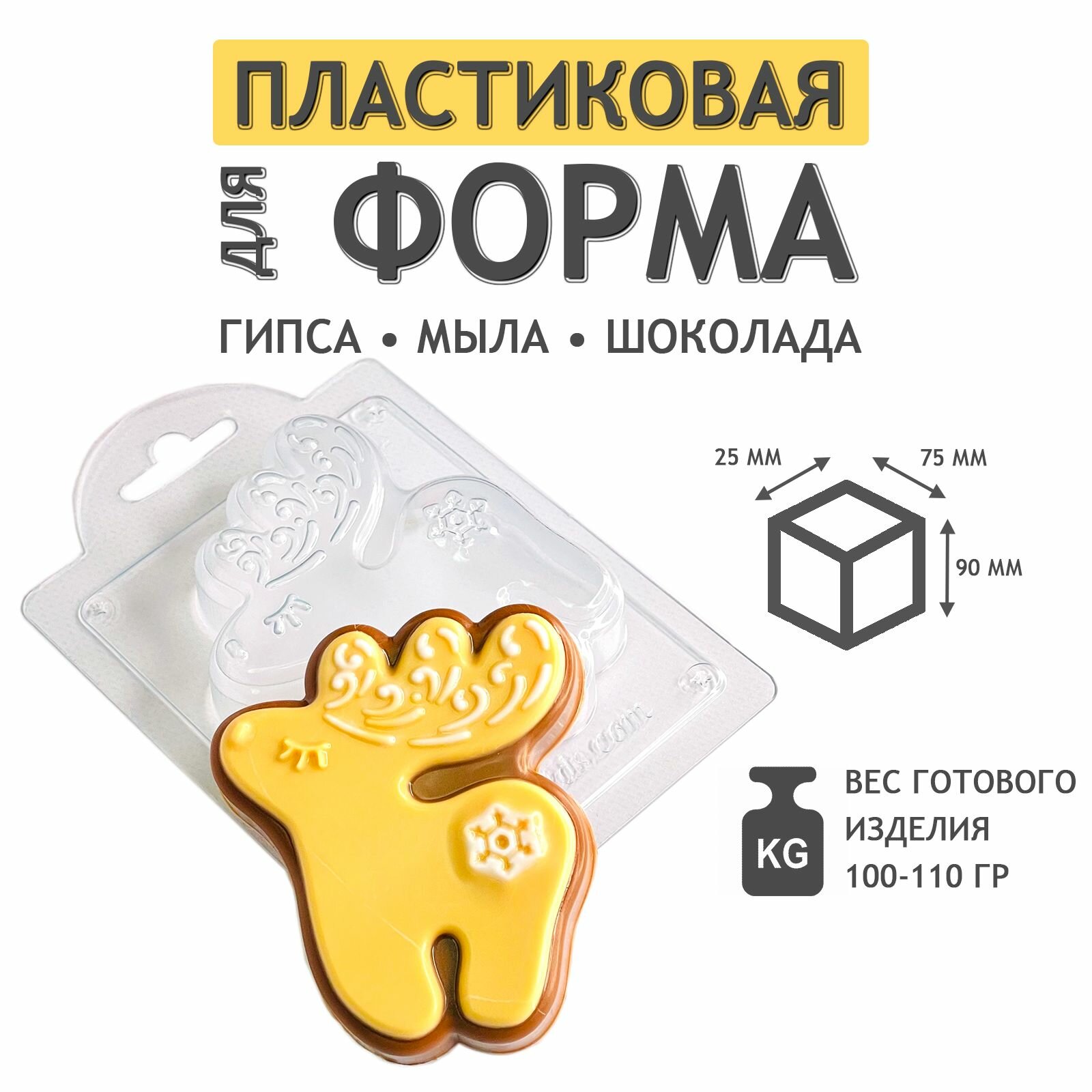 Олень пряничный - формочка пластиковая для изготовления мыла, шоколада и гипсовых отливок