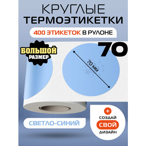 фото Термоэтикетки круглые argo dcc-70-400-светло-синий