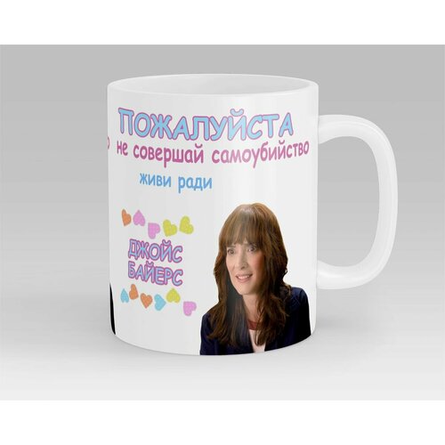 Кружка Живи Ради Джойс Байерс