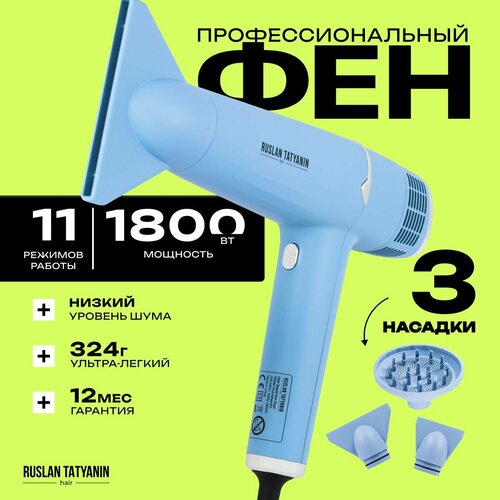 Фен профессиональный Руслан Татьянин мощность 1800W ионизация холодный воздух 1842200₽