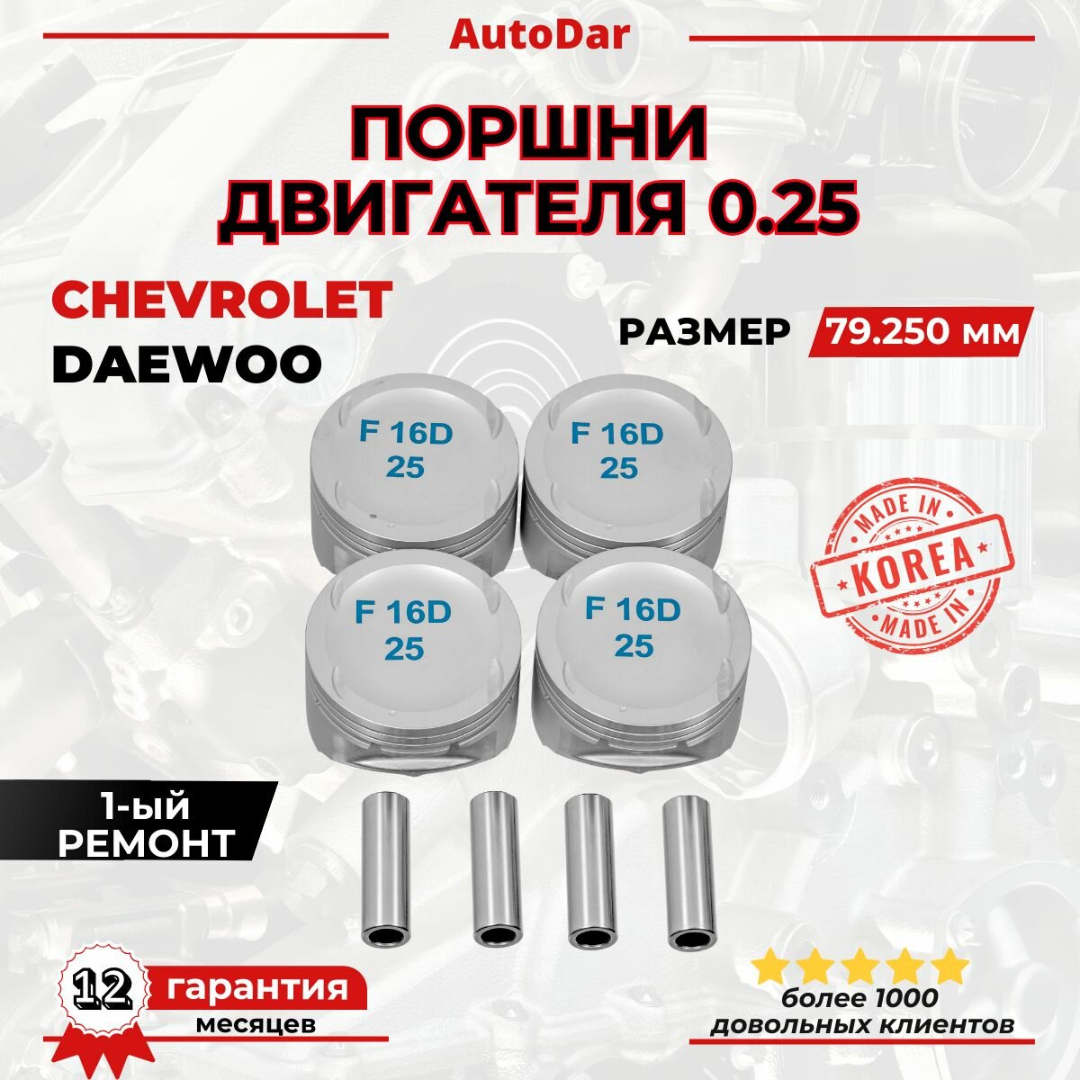 Поршни двигателя F16D3 0.25 Chevrolet Lacetti 1.6 , Cruze 1.6 109 л. с , Daewoo Nexia 1.6 ВСЕ размеры 93740514