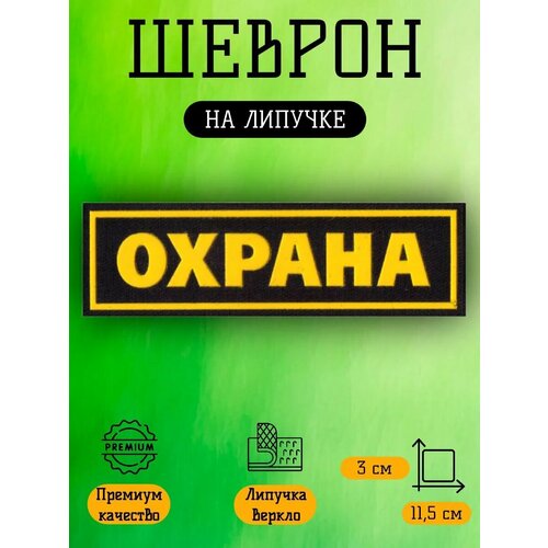 Шеврон Охрана на грудь размер 1235 см 229₽
