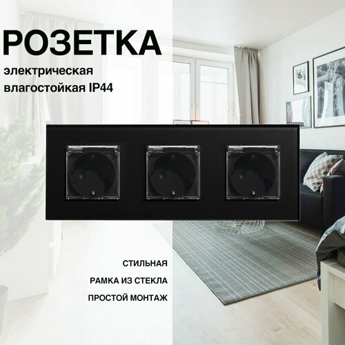 Розетка, на 3 поста, со стеклянной рамкой (электрическая IP44) черная