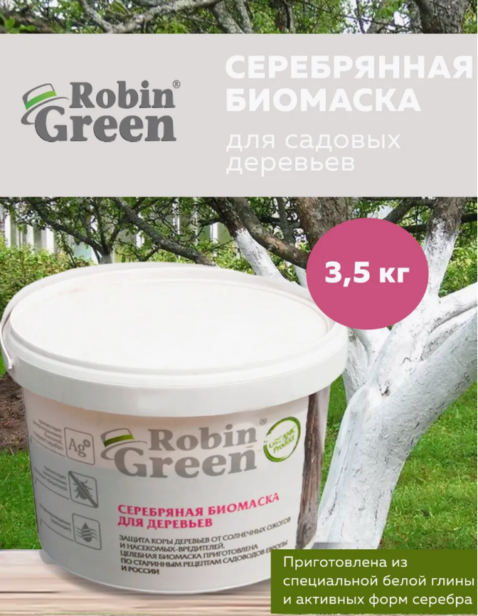 Побелка Серебряная биомаска Робин Грин  Robin Green  3 5кг