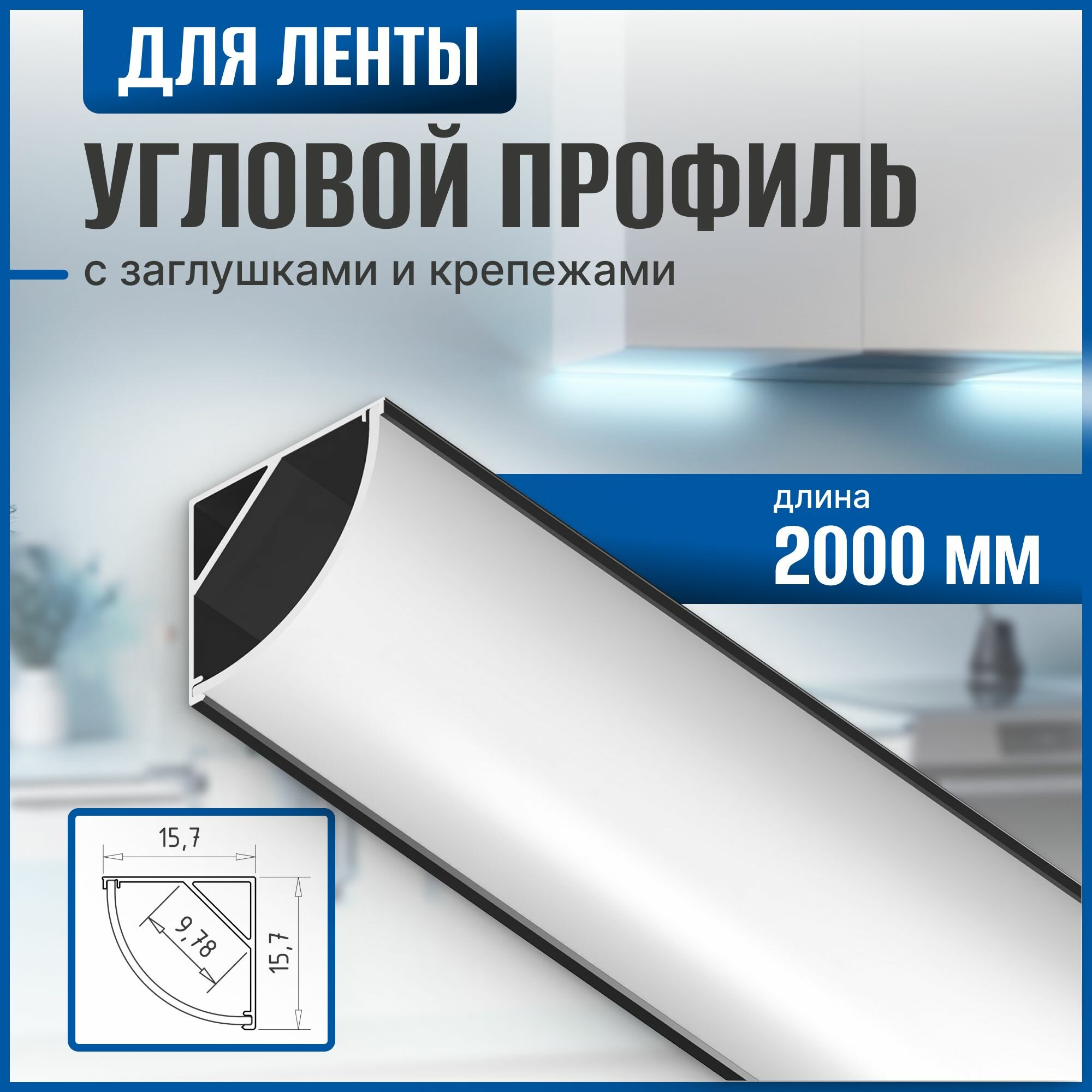 Профиль накладной для светодиодный ленты 2000мм/2 метра