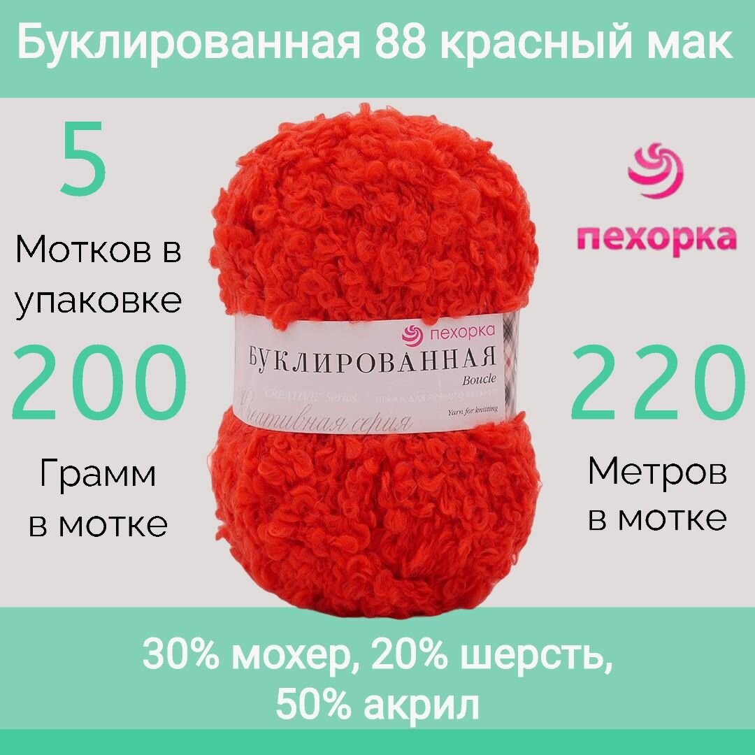 Пряжа Пехорка Буклированная цвет 88 красный мак (200г/220м, упаковка 5 мотков)