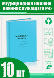 Изображение товара Медицинская книжка военнослужащего РФ (Форма № 2) (Комплект из 10 шт) (116 страниц)