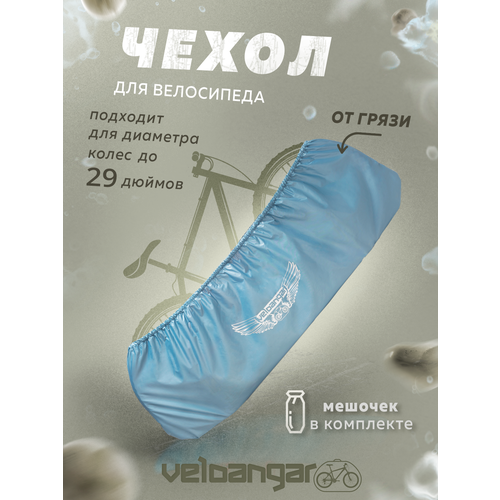 Чехол для велосипеда водонепроницаемый, для хранения и перевозки, на колеса 26-29 Veloangar V12 (L) серо-голубой