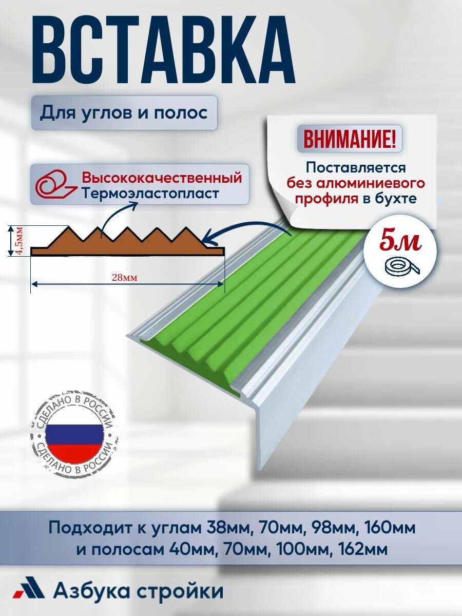 Вставка 28мм*4,5мм в алюминиевый угол-порог и алюминиевую полосу 5м, зеленый