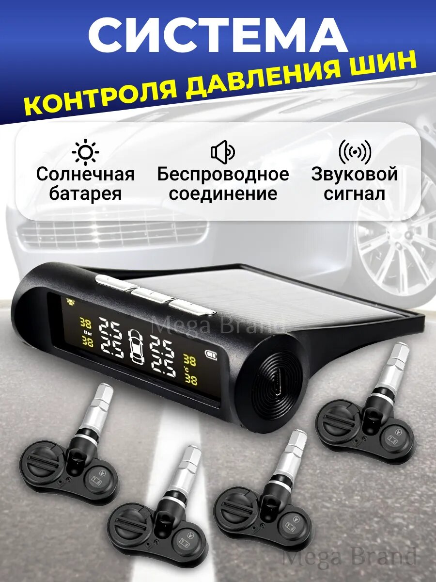 Датчик давления в шинах/система контроля