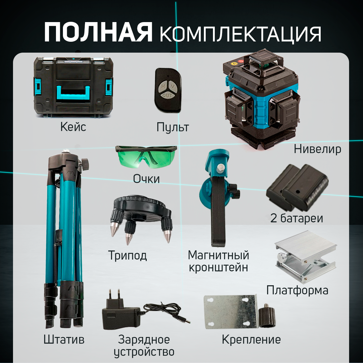 Лазерный нивелир Bootleg Лазерный уровень 4D нивелир 16 лучей / строительный / 12 предметов  со штативом — фото 1