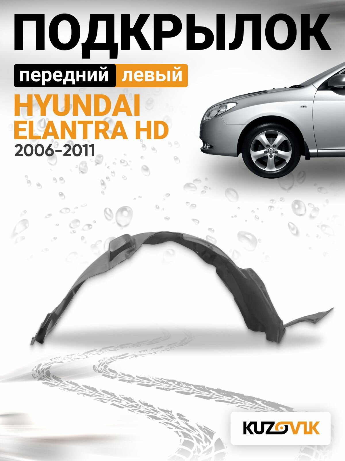 Подкрылок передний правый для Хендай Элантра Hyundai Elantra HD (2006-2011); локер; защита крыла