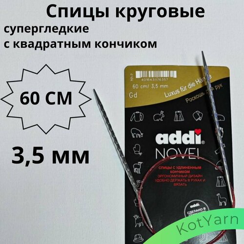 AddiNovel 60см 35мм Спицы круговые кубические 1819₽
