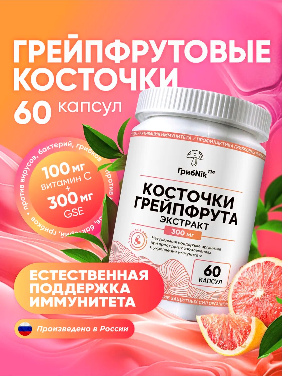 Экстракт грейпфрутовых косточек 60 капсул для иммунитета, против вирусов, бактерий и грибков