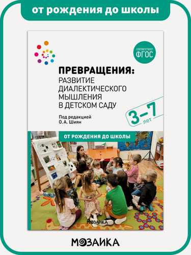Изображение товара Развитие диалектического мышления в детском саду от рождения до школы для занятий с детьми 3-7 лет, Превращения, ФГОС