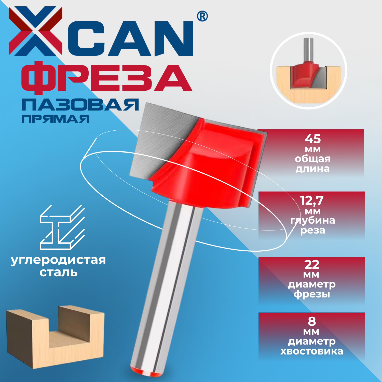 Фреза пазовая Т-образная XCAN для выравнивания поверхности 8х22х12,7х45 мм