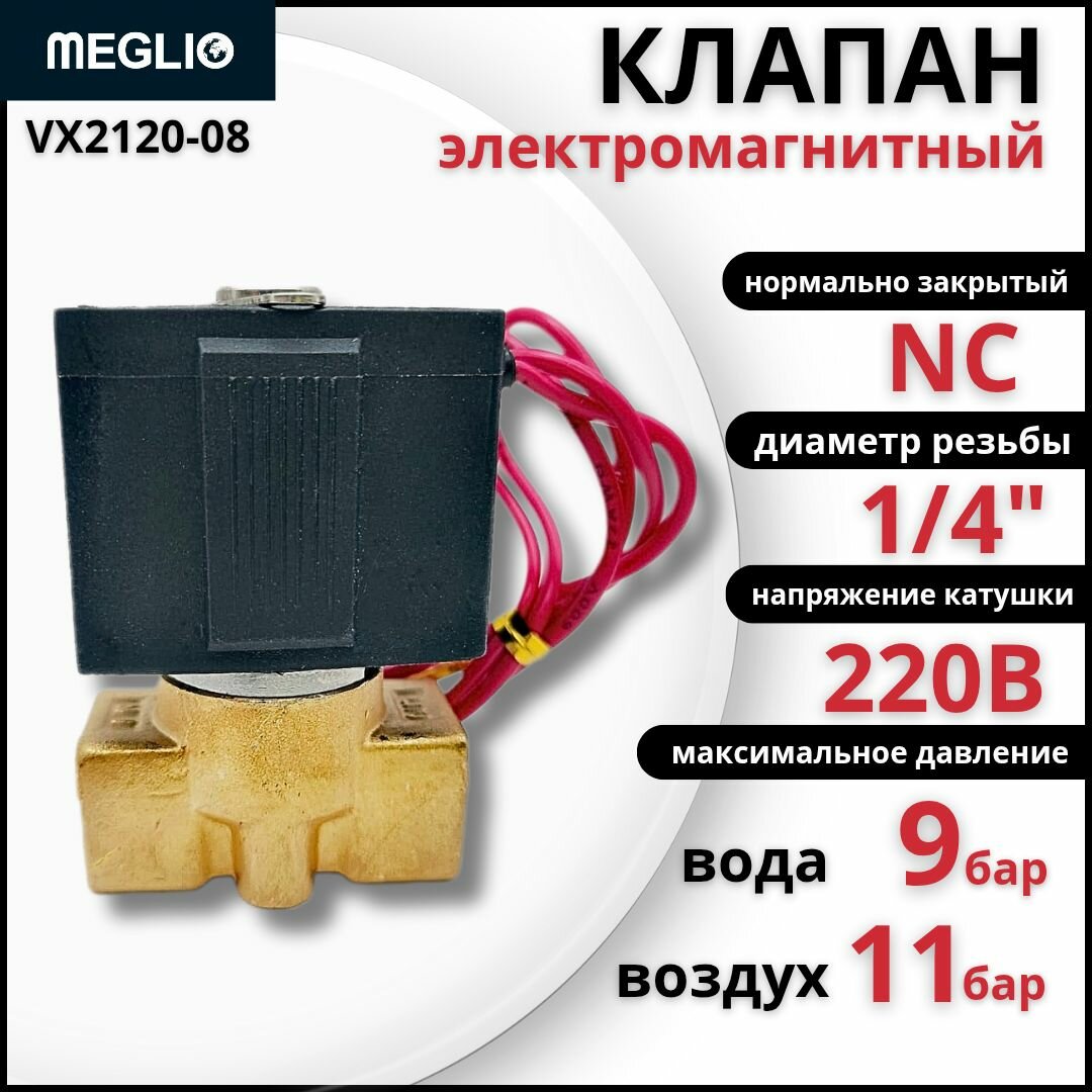 MEGLIO Клапан электромагнитный соленоидный VX2120-08 1/4" 220В нормально закрытый NC