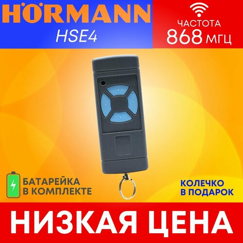 Пультбрелок Hormann HSE4 хорман для автоматических ворот и шлагбаумов 868 Мгц 1150₽