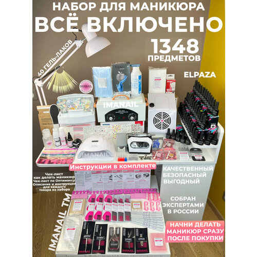 Набор для маникюра и педикюра профессиональный IMANAIL с 40 гель-лаками Elpaza, комплектом для стерилизации с сухожаром