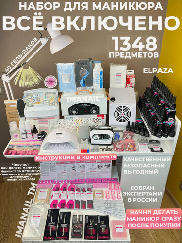 Изображение товара Набор для маникюра и педикюра профессиональный IMANAIL с 40 гель-лаками Elpaza, комплектом для стерилизации с сухожаром