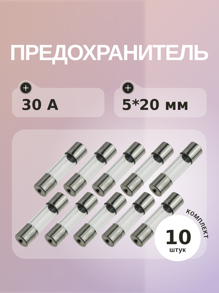 Предохранитель 30A 250V 5*20мм (упаковка 10 шт)